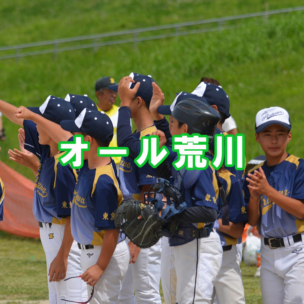 2025 All Arakawa 活動開始！ | 荒川区少年野球連盟