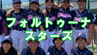 中学女子野球チーム「フォルトゥーナスターズ」