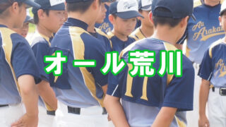 オール荒川　学童選抜交流軟式野球大会　予定案内