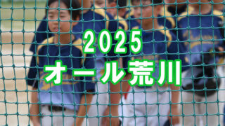 オール荒川　6/8（日）招集案内